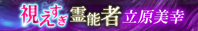 【公式】SNS震撼！視えすぎ大能力者◆立原美幸