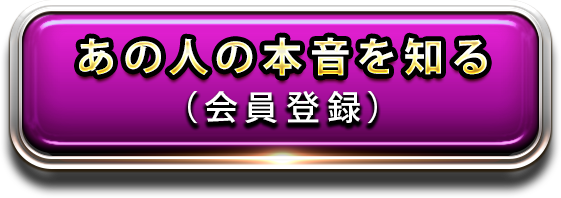 あの人の本音を知る（会員登録）