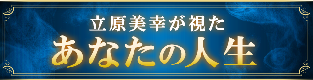 立原美幸が視た あなたの人生