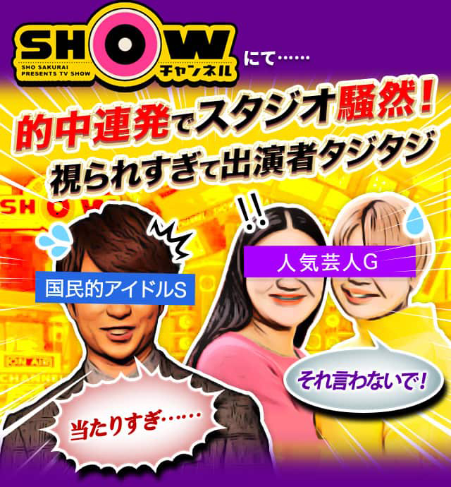 SHOWチャンネルにて…… 的中連発でスタジオ騒然！ 視られすぎて出演者タジタジ