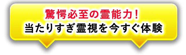 驚愕必至の的中力！ 当たりすぎ霊視を今すぐ体験