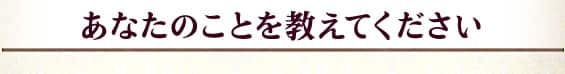 あなたのことを教えてください