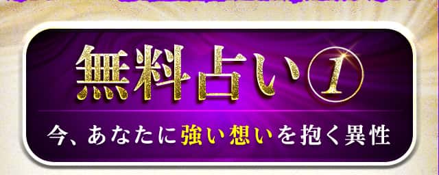 無料占い1 今、あなたに強い想いを抱く異性