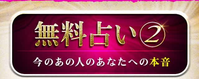 無料占い2 今のあの人のあなたへの本音