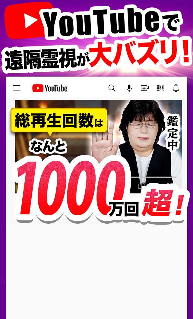 YouTubeで遠隔霊視が大バズリ！ 総再生数回数は1000万回超！