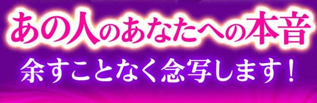 あの人のあなたへの本音 余すことなく念写します！