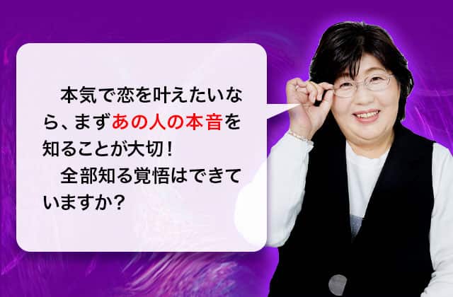 本気で恋を叶えたいなら、まずあの人の本音を知ることが大切！ 全部知る覚悟はできていますか？