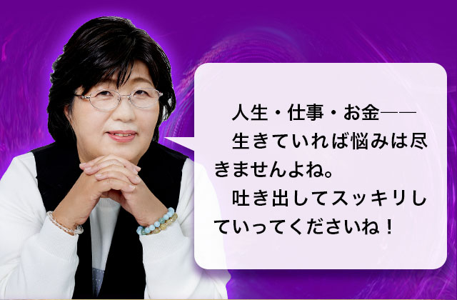 人生・仕事・お金―― 生きていれば悩みは尽きませんよね。吐き出してスッキリしていってくださいね！